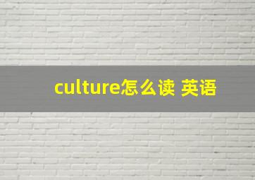 culture怎么读 英语